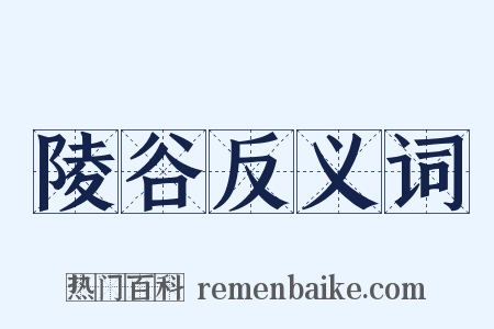 陵谷反义词是什么意思的图片